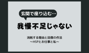 仕事終わりに疲れて帰れないのはなぜ？HSPが消耗する理由と回復の作法
