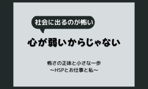 働きたくない・社会が怖いと感じるHSPが小さな一歩から動き出す方法
