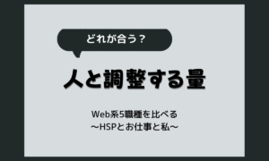 HSPにWeb系の仕事は向いてる?Webディレクター・マーケター・企画職など5職種の比較