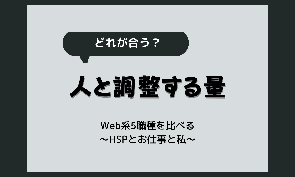 HSPにWeb系の仕事は向いてる?Webディレクター・マーケター・企画職など5職種の比較