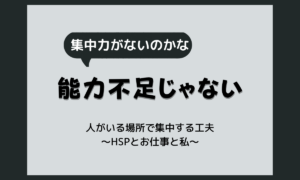 他人がいると集中できないのはなぜ？HSPが職場でできる工夫