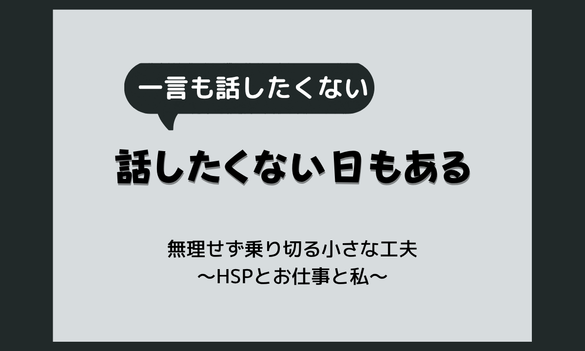 仕事で誰とも話したくない日がある理由|HSPの会話疲れと無理せず乗り切る工夫