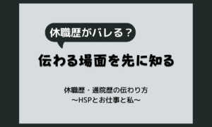 うつ病の転職はばれる？休職歴・通院歴が転職先に伝わる場面と考え方