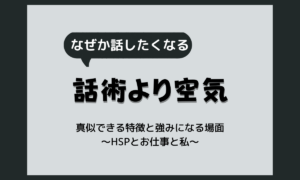 心を開かせるのが上手い人の特徴｜HSPの繊細さが強みになる場面