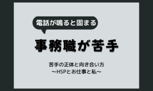 事務職が苦手…HSPが感じやすい負荷と向き合い方