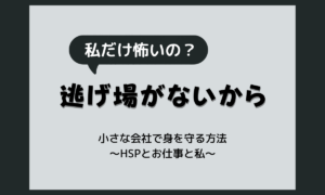 社長が怖い…小さな会社で逃げ場がなくて仕事がつらい時の考え方と身の守り方【HSP向け】