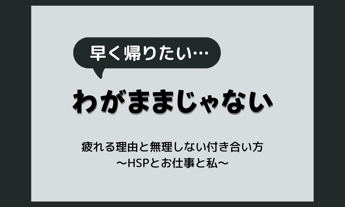 人の家に行くのが苦手な理由｜HSPが疲れる心理と無理をしない付き合い方