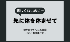疲れすぎて泣く…悲しくないのに涙が出る理由と、泣いた夜にまずやること【HSP向け】