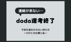 doda「選考終了」で連絡なし…不安を長引かせない待ち方