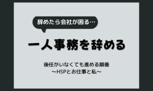 一人事務を辞めたい｜後任も引き継ぎもない職場での考え方と辞め方の順番