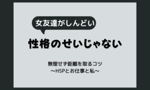 同性が苦手なのは性格のせい？HSPが同性との付き合いで疲れる理由と距離を取るコツ