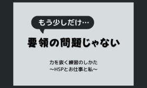 常に全力で疲れるのはなぜ？仕事で手を抜けないHSPが力を抜くコツ
