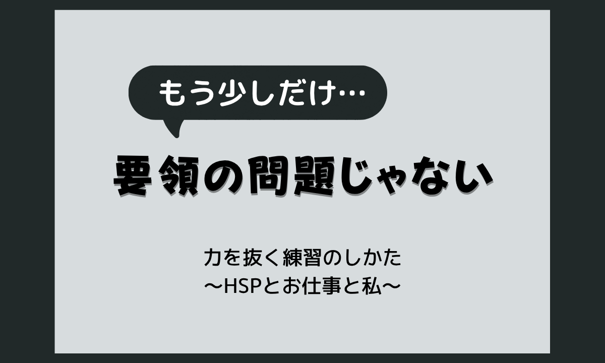 常に全力で疲れるのはなぜ？仕事で手を抜けないHSPが力を抜くコツ