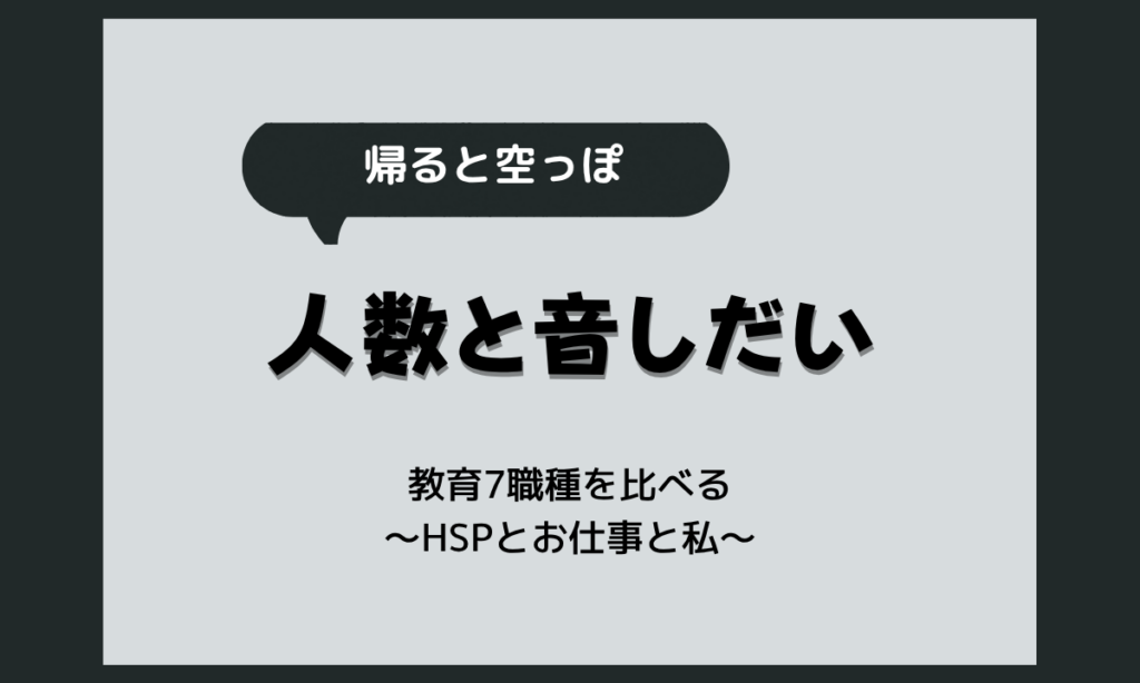 HSPに保育士・教師は向いてる？教育関係の仕事7職種の比較
