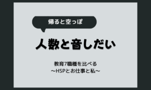 HSPに保育士・教師は向いてる?教育関係の仕事7職種の比較