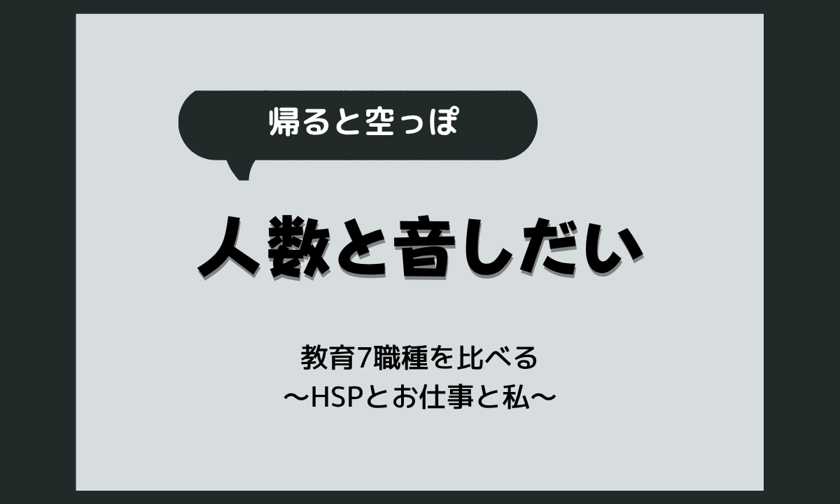 HSPに保育士・教師は向いてる？教育関係の仕事7職種の比較