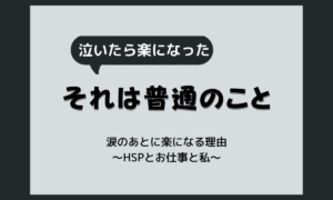 泣くとスッキリするのはなぜ？涙のあとに楽になる理由