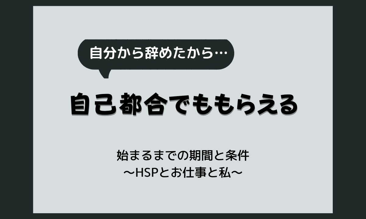 高年齢求職者給付金は自己都合でも受け取れる？条件・待期期間・給付制限