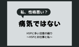 人の悪いところばかり目につくのは病気？HSPに多い認知の特徴