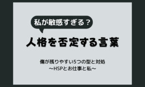 彼氏からの暴言ランキング｜傷が残りやすい言い方の型5つと、言われた後の心の守り方【HSP】