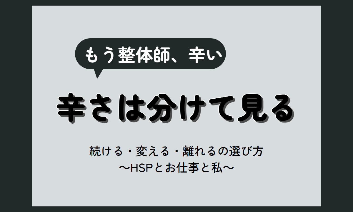整体師 辛い｜辛さの正体の分け方と、続ける・環境を変える・離れるの考え方【HSP向け】