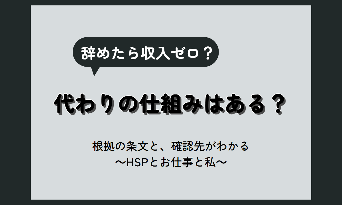 公務員 雇用保険 ない なぜ？辞めたら失業手当はどうなるか｜退職手当との関係と確認先【HSP向け】
