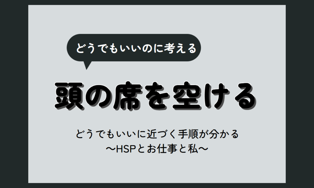 嫌いな人 どうでもいい｜どうでもいいと思えない時の、頭の中から外していく手順【HSP向け】