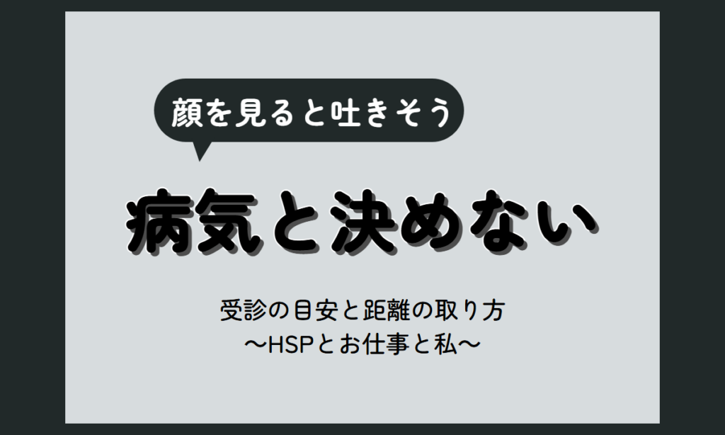 嫌いな人 吐き気 病気｜顔や声で体が反応する時の捉え方と、受診を考える目安・距離の取り方【HSP向け】