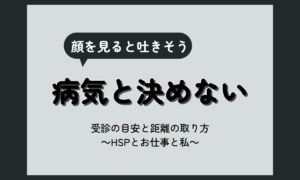 嫌いな人 吐き気 病気｜顔や声で体が反応する時の捉え方と、受診を考える目安・距離の取り方【HSP向け】