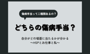 雇用保険 傷病手当｜健康保険の傷病手当金との違いと、対象になる場面の見分け方【HSP向け】
