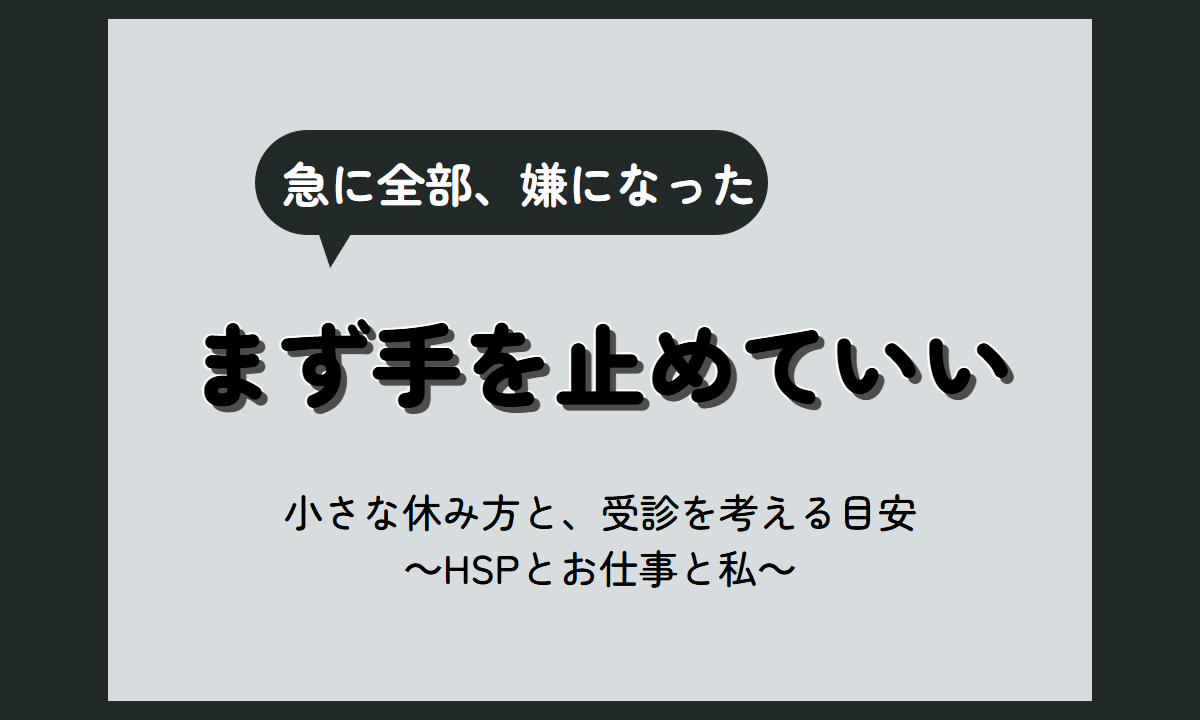 急に何もかも嫌になる｜全部嫌になった時の原因と、手が止まる日の休み方と受診の目安【HSP向け】