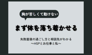 失敗 辛い時のしのぎ方｜胸が苦しい・頭が真っ白な今日を乗り切る過ごし方【HSP向け】