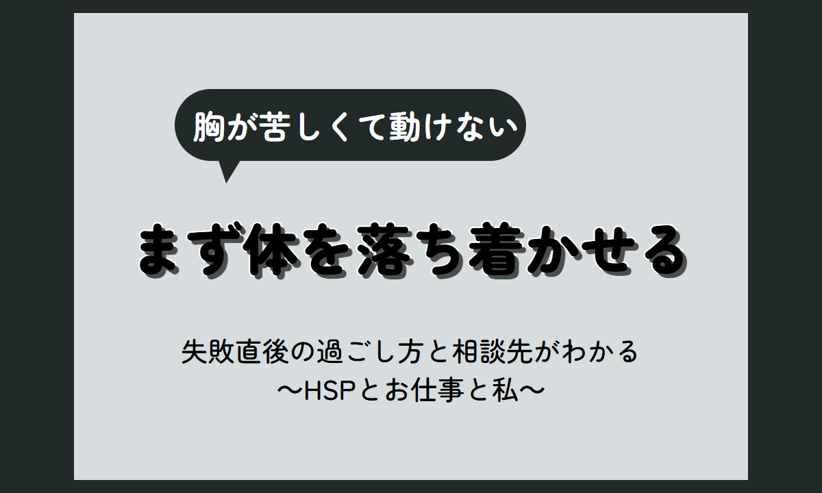 失敗 辛い時のしのぎ方｜胸が苦しい・頭が真っ白な今日を乗り切る過ごし方【HSP向け】
