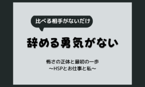 初めての転職が怖いのはなぜ？不安の正体と、今日からできる小さな一歩