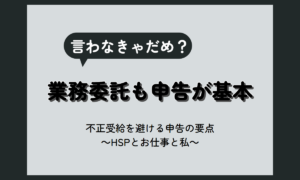 業務委託 失業保険 ばれる？受給中の収入で必要な申告と、不正受給にならない確かめ方【HSP向け】