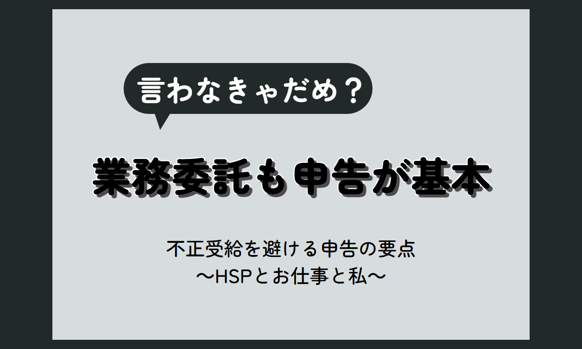 業務委託 失業保険 ばれる？受給中の収入で必要な申告と、不正受給にならない確かめ方【HSP向け】