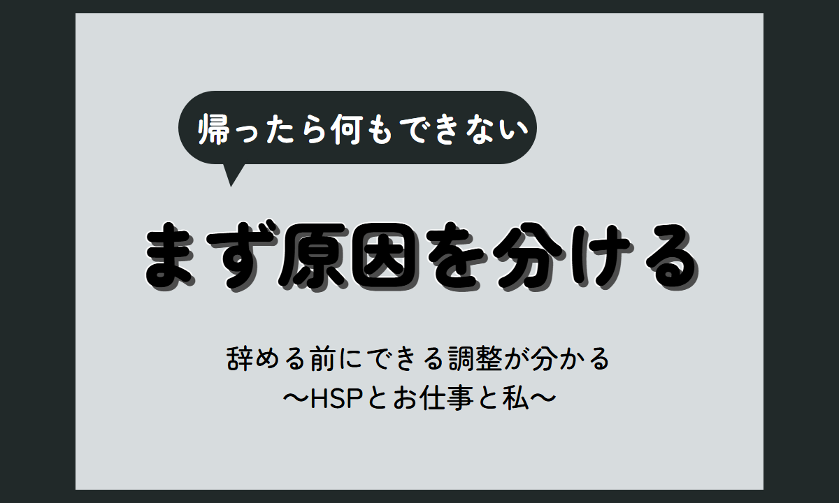 フルタイム つらい｜原因の切り分け方と、働き方を変える前にできる調整【HSP向け】