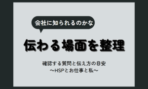 就職困難者 ばれる？会社に伝わる場面と、自分で決められること【HSP向け】