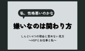 人嫌い なぜ|人と関わるのがしんどい4つの理由と、責めずに済む見方【HSP向け】