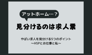 ハローワーク求人はやばい？ブラック求人が混ざる理由と、応募前に求人票で見分ける5つのポイント【HSP向け】