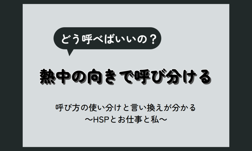 趣味に熱中する人の呼び方｜オタク・マニア・愛好家・趣味人の使い分けとニュアンス【HSP向け】
