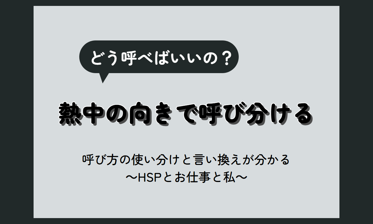 趣味に熱中する人の呼び方｜オタク・マニア・愛好家・趣味人の使い分けとニュアンス【HSP向け】
