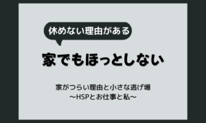 家がつらい…家にいるのがつらい・居場所がないと感じる理由と、今日からできる小さな逃げ場の作り方【HSP】
