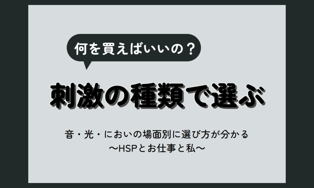 HSP グッズ｜音・光・においの刺激別に選ぶ対策アイテムと選び方