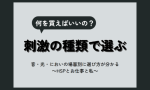 HSP グッズ｜音・光・においの刺激別に選ぶ対策アイテムと選び方