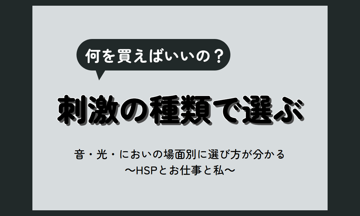 HSP グッズ｜音・光・においの刺激別に選ぶ対策アイテムと選び方