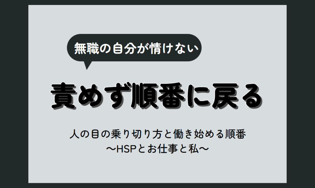 HSP 無職がつらい時｜責めない過ごし方と、働き始めるまでの順番