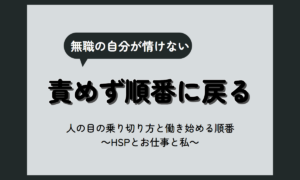 HSP 無職がつらい時｜責めない過ごし方と、働き始めるまでの順番