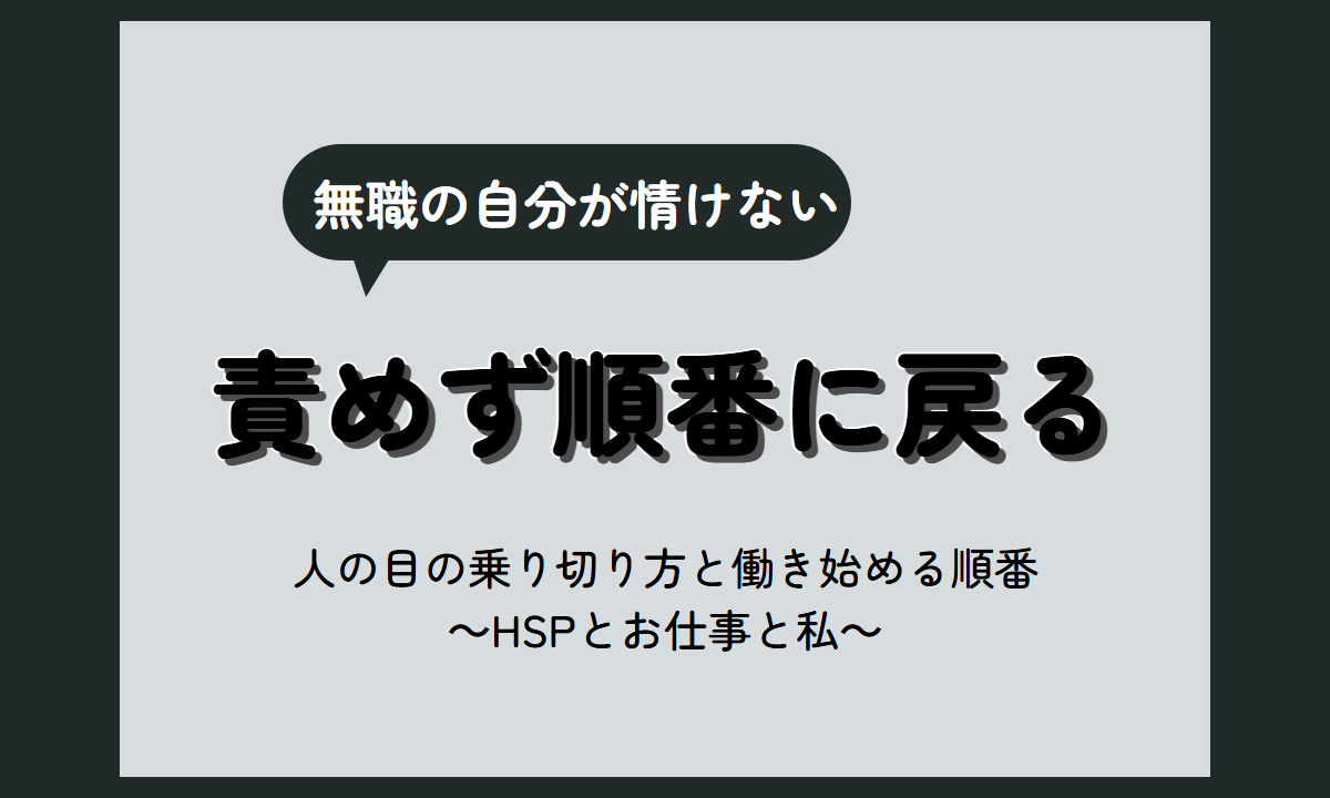 HSP 無職がつらい時｜責めない過ごし方と、働き始めるまでの順番