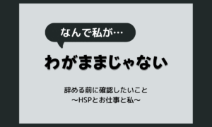 人事異動に納得いかないまま辞めるべき?HSP気質からの整理術